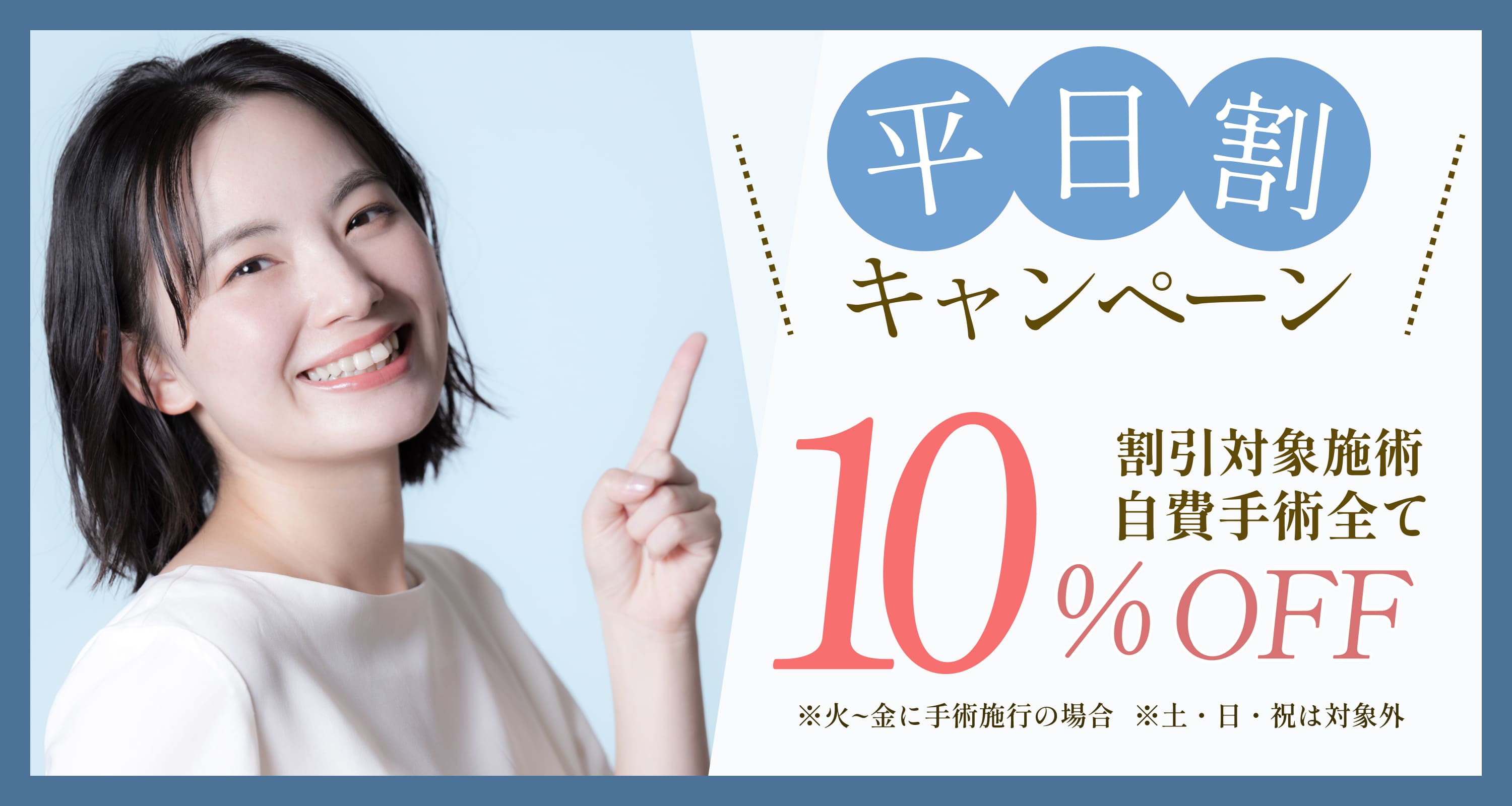 キャンペーン平日割（10%OFF）