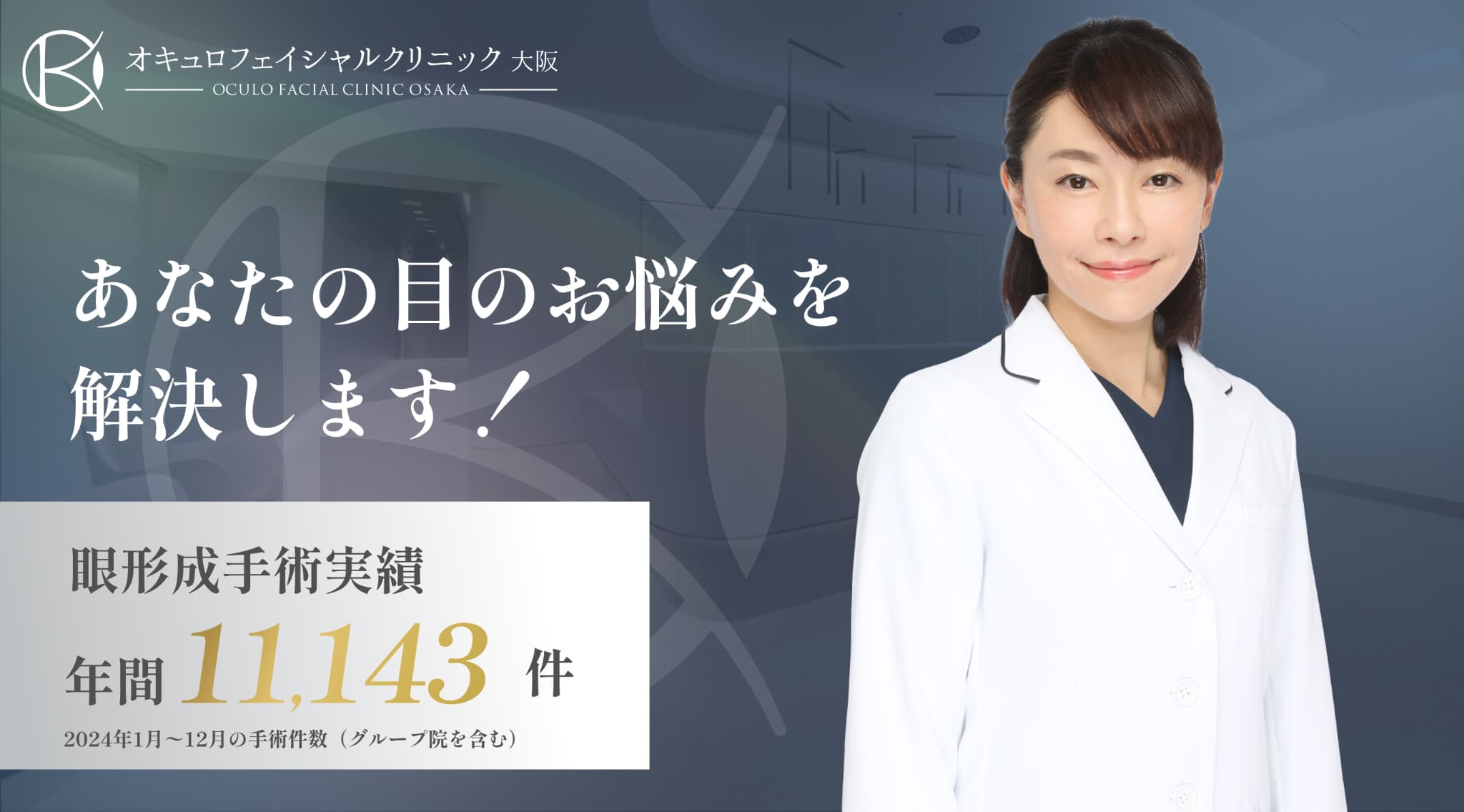 オキュロフェイシャルクリニックグループ