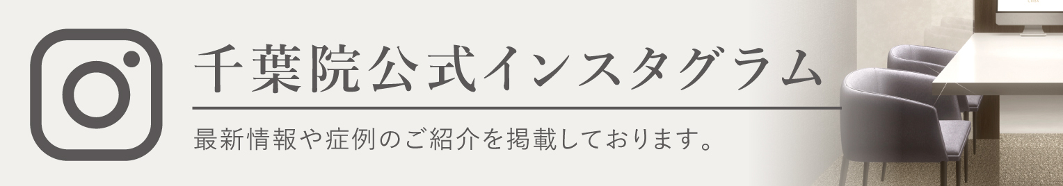 千葉院インスタグラム