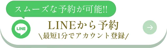 LINEで予約