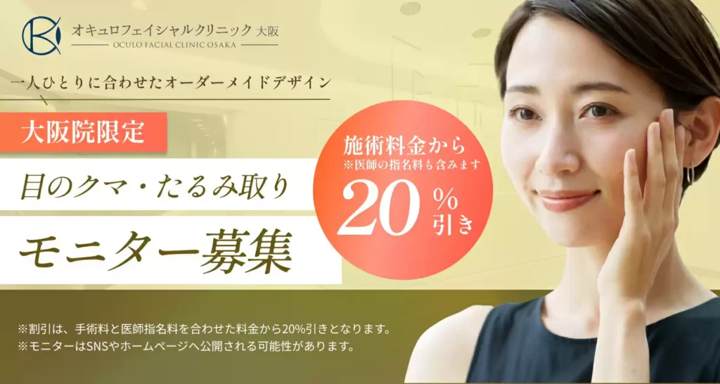 目のくま・たるみとりモニター募集