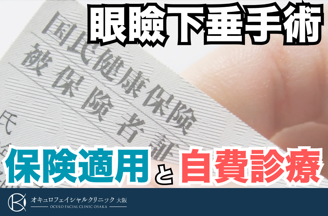 眼瞼下垂は保険適用で治せる?