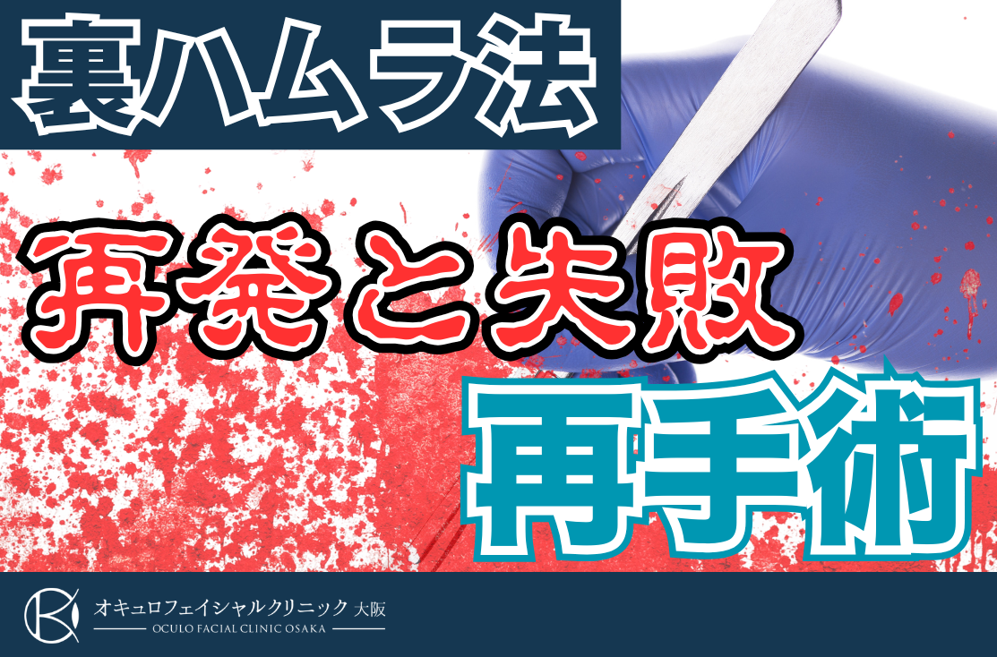 裏ハムラ法の再発と失敗事例に対する再手術について