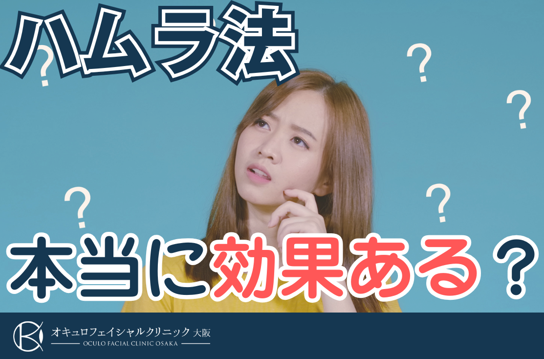 裏ハムラ法　適応条件と注意点