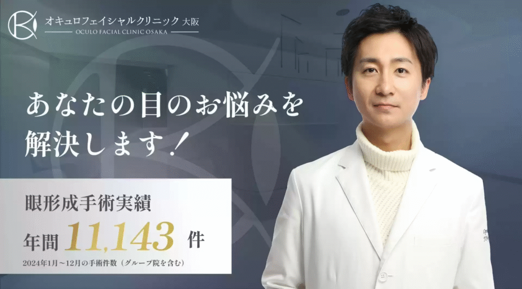 オキュロフェイシャルクリニック大阪での目の下のクマ取り