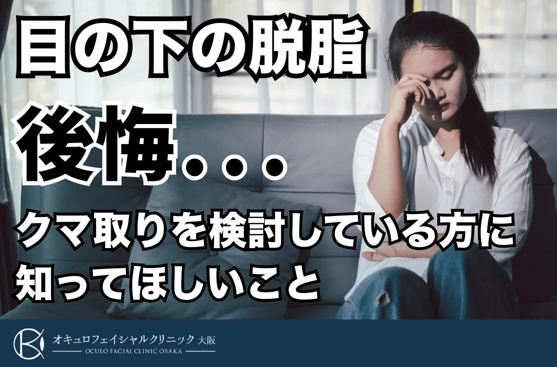 【後悔】助けて！目の下の脱脂でまさかの失敗！後悔する前に知っておいてほしいこと