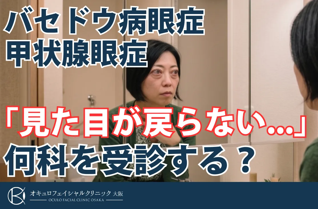 バセドウ病眼症・甲状腺眼症は何科に相談するべき？眼形成外科と内科と眼科の違い｜オキュロフェイシャルクリニック大阪