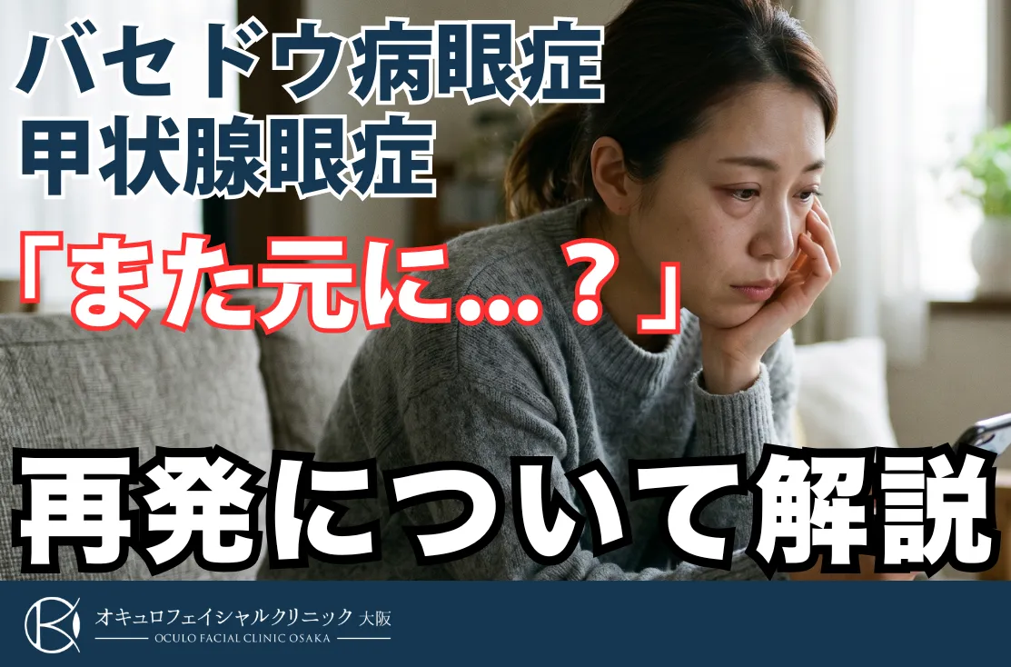 バセドウ病眼症・甲状腺眼症は再発する？｜オキュロフェイシャルクリニック大阪