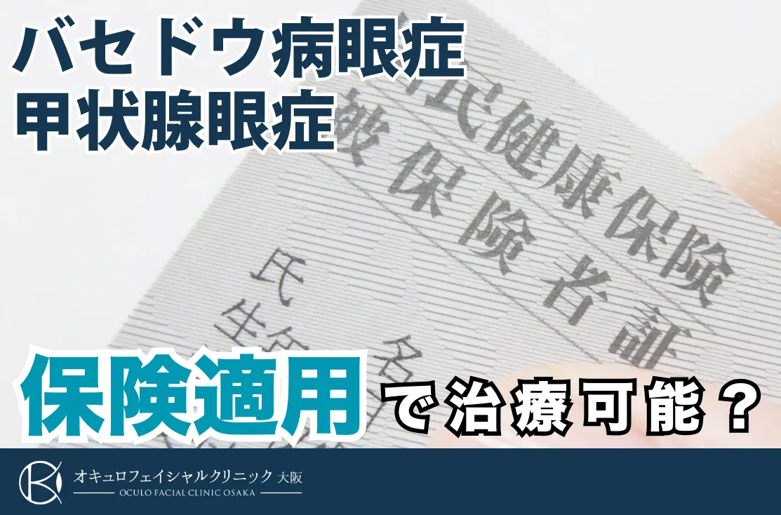 バセドウ病眼症・甲状腺眼症は保険適用で治療できる？｜オキュロフェイシャルクリニック大阪