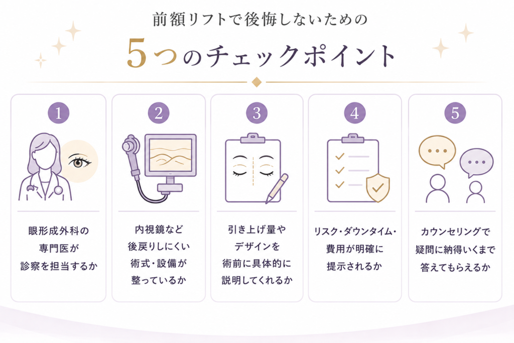 前額リフトで後悔しないための5つのチェックポイント