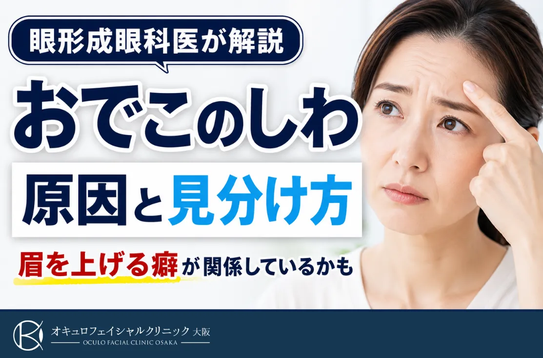 おでこのしわの改善方法｜ボトックスで悪化する例も眼形成外科が解説