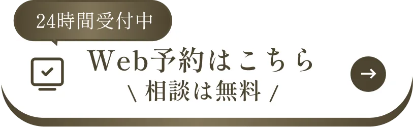 WEB予約