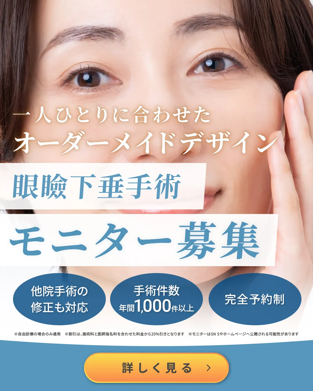眼瞼下垂手術 モニター募集