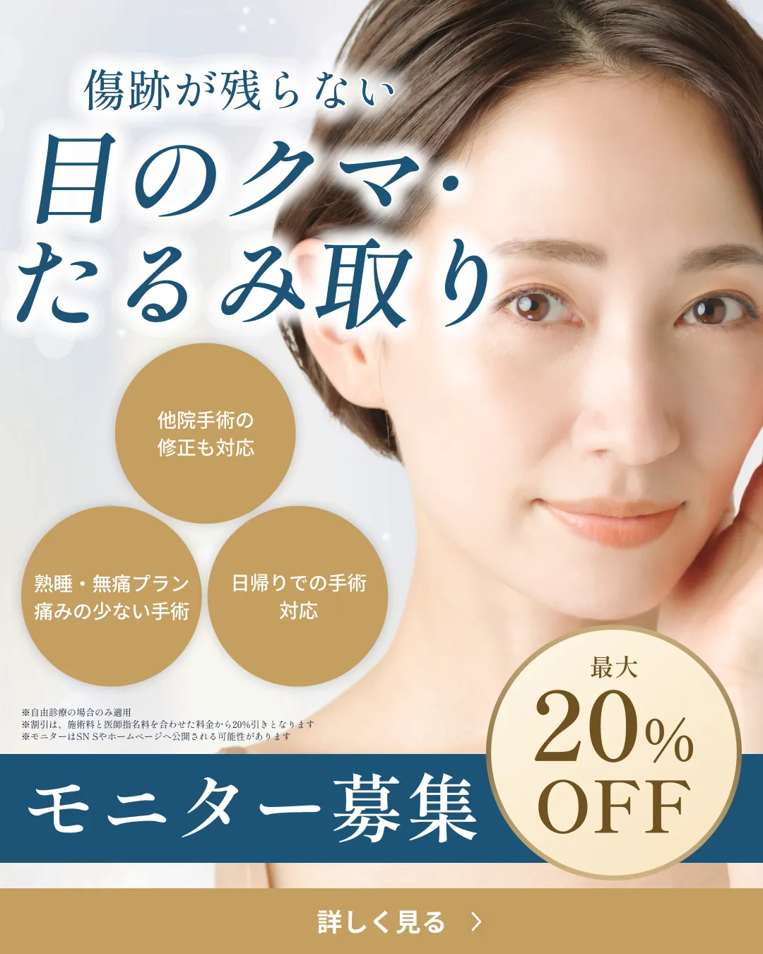 目のクマ・たるみ取り（裏ハムラ法） モニター募集
