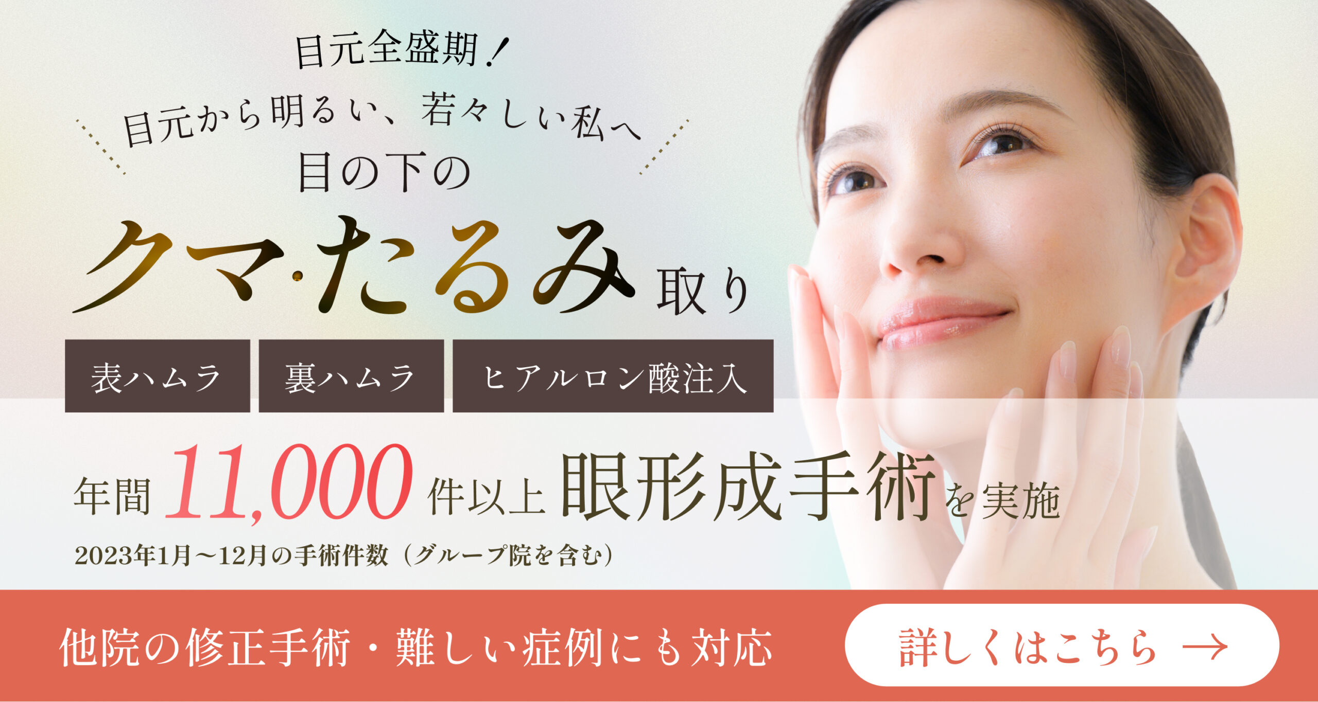 目のくま・たるみ取り