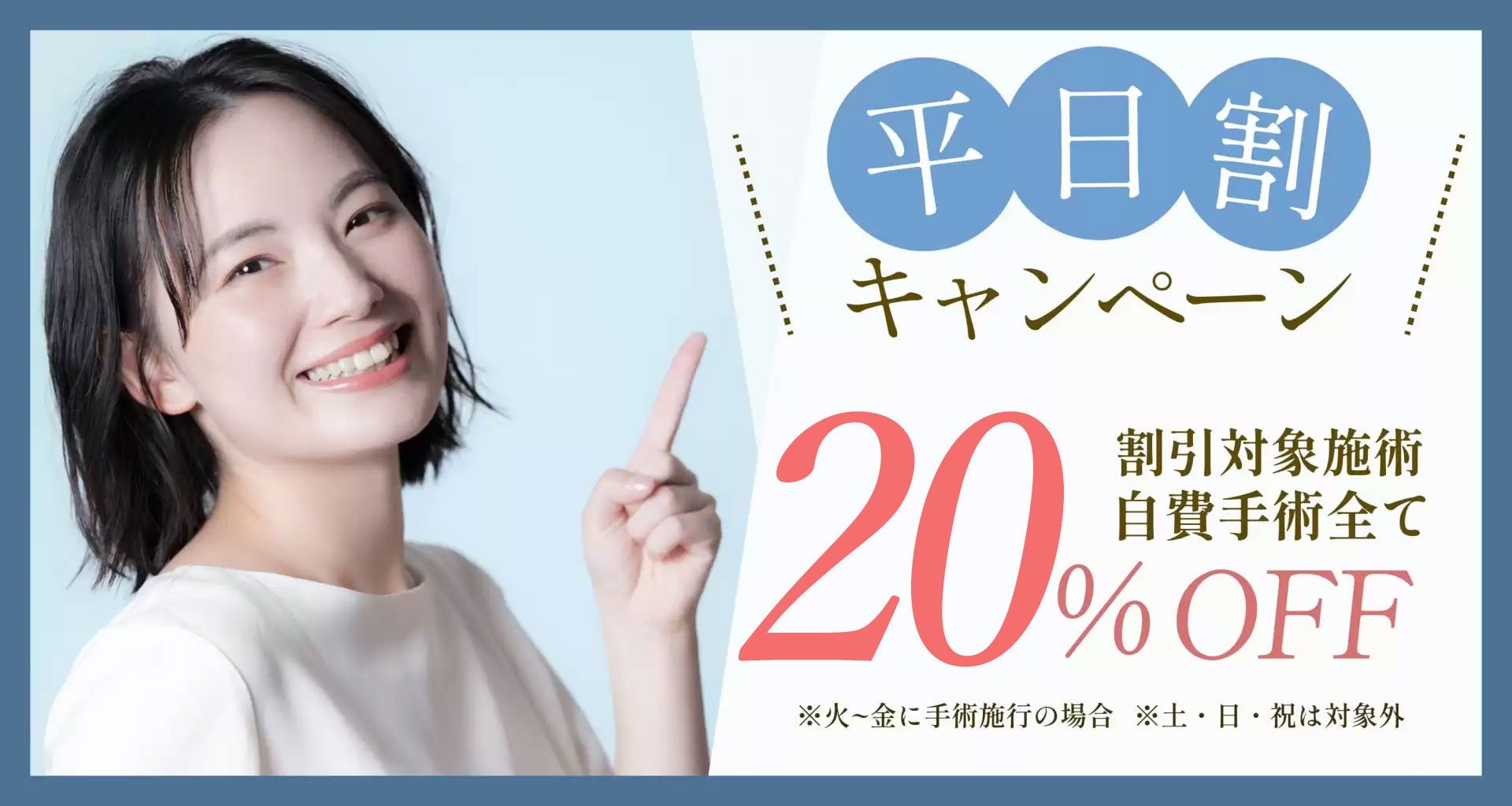 キャンペーン平日モニター割（20%OFF）