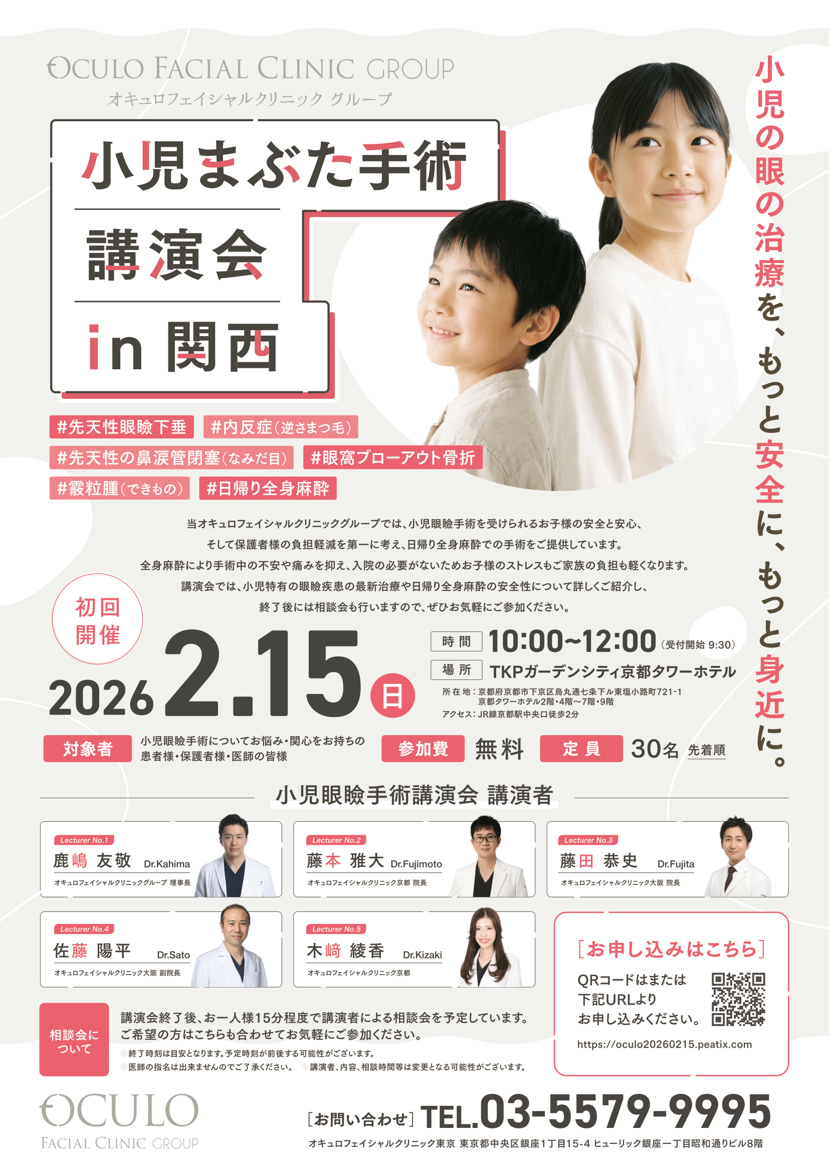 患者様・医師の皆様向け 小児まぶた手術講演会のご案内