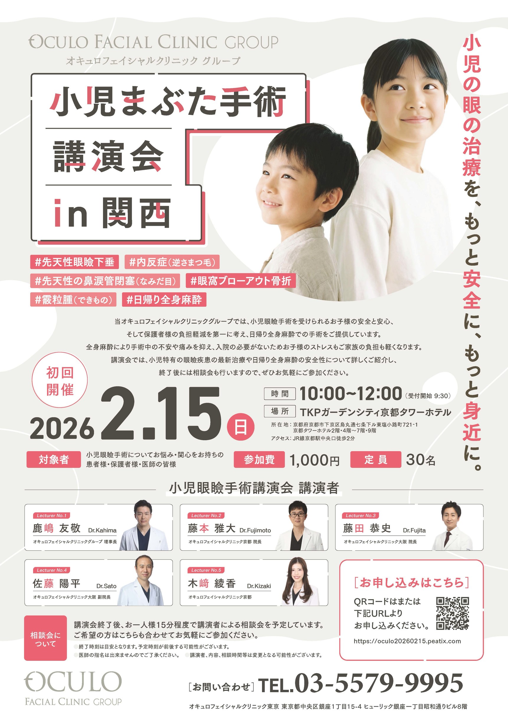 患者様・医師の皆様向け 小児まぶた手術講演会のご案内
