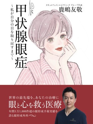 甲状腺眼症 ～私が自分の目を取り戻すまで