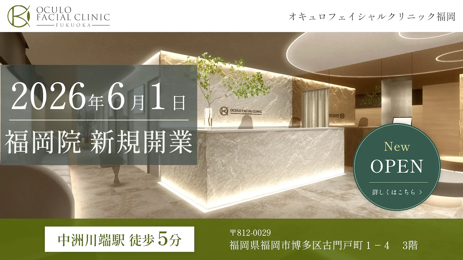 福岡医院開院バナー